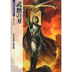 武勲の刃(新紀元文庫―Truth In Fantasy) [文庫]
