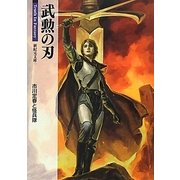 武勲の刃(新紀元文庫―Truth In Fantasy) [文庫]