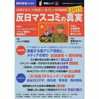 「反日マスコミ」の真実 2011（OAK MOOK 363 撃論ムック） [ムックその他]