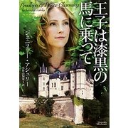 王子は漆黒の馬に乗って(マグノリアロマンス) [文庫]