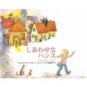 しあわせなハンス [絵本]