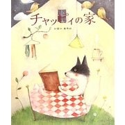 チャッピィの家 [絵本]