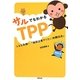 サルでもわかるTPP―入るな危険!「強欲企業やりたい放題協定」 [単行本]