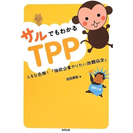 サルでもわかるTPP―入るな危険!「強欲企業やりたい放題協定」 [単行本]