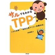 サルでもわかるTPP―入るな危険!「強欲企業やりたい放題協定」 [単行本]