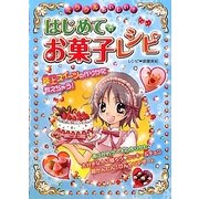 ミラクルおいしい!はじめてのお菓子レシピ [単行本]
