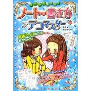 ノートの書き方&デコマスター―ミラクルわかる! [単行本]