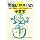 間違いだらけの子育て―子育ての常識を変える10の最新ルール [単行本]