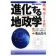 進化する地政学―陸、海、空そして宇宙へ(戦略と地政学〈1〉) [単行本]