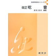 改訂 吃音 改訂版 (言語聴覚療法シリーズ〈13〉) [単行本]