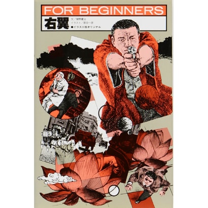 右翼（FOR BEGINNERSシリーズ イラスト版オリジナル 42） [全集叢書]