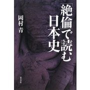 「絶倫」で読む日本史 [単行本]