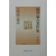 福沢諭吉著作集〈第4巻〉文明論之概略 [全集叢書]
