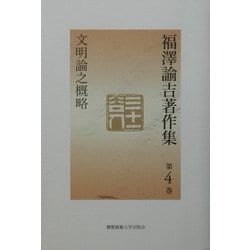 福沢諭吉著作集〈第4巻〉文明論之概略 [全集叢書]