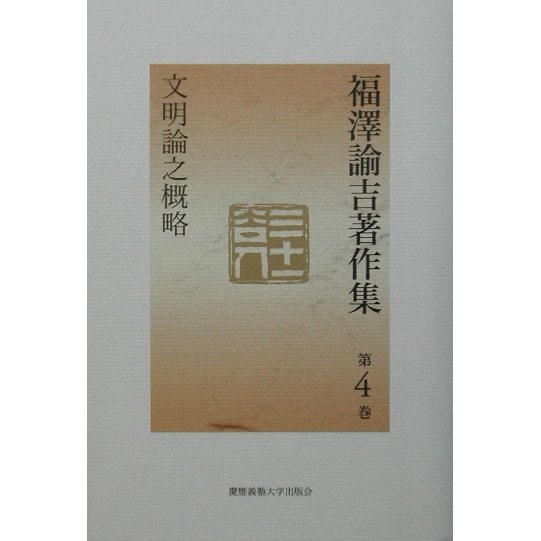 福沢諭吉著作集〈第4巻〉文明論之概略 [全集叢書]