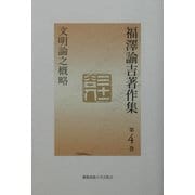 福沢諭吉著作集〈第4巻〉文明論之概略 [全集叢書]