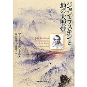 ジョン・ラスキンと地の大聖堂 [単行本]
