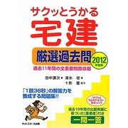 サクッとうかる宅建厳選過去問〈2012年度版〉 [単行本]