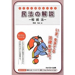 民法の解説―相続法(やさしい法律シリーズ) [単行本]