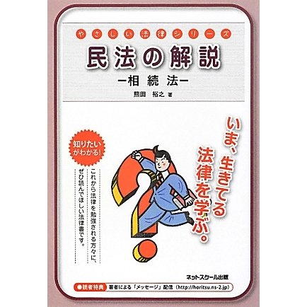 民法の解説―相続法(やさしい法律シリーズ) [単行本]