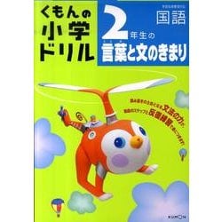 ヨドバシ Com 2年生の言葉と文のきまり 学習指導要領対応 くもんの小学ドリル 国語 言葉と文のきまり 2 全集叢書 通販 全品無料配達 ヨドバシ Com 2年生の言葉と文のきまり 学習指導要領対応 くもんの小学ドリル 国語 言葉と文のきまり 2 全集叢書 通販 全品無料配達