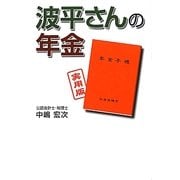波平さんの年金 [単行本]