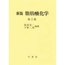 脂肪酸化学 新版 第2版 [単行本]