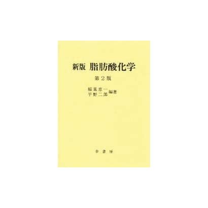 脂肪酸化学 新版 第2版 [単行本]