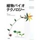 植物バイオテクノロジー [単行本]