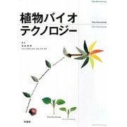 植物バイオテクノロジー [単行本]