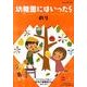 幼稚園にはいったらのり [絵本]