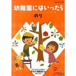 幼稚園にはいったらのり [絵本]