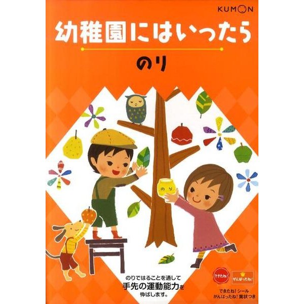幼稚園にはいったらのり [絵本]