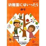 幼稚園にはいったらのり [絵本]