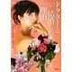ドクターと結婚しない理由(マグノリアロマンス) [文庫]