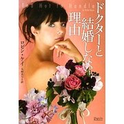 ドクターと結婚しない理由(マグノリアロマンス) [文庫]