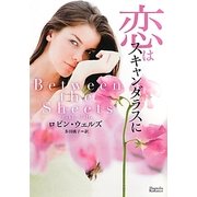 恋はスキャンダラスに(マグノリアロマンス) [文庫]