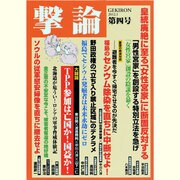 撃論 第4号（OAK MOOK 421） [ムックその他]