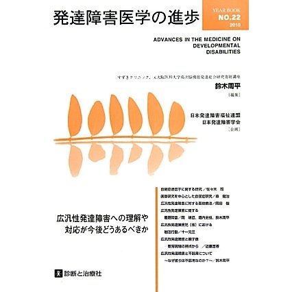 発達障害医学の進歩〈22〉広汎性発達障害への理解や対応が今後どうあるべきか [単行本]