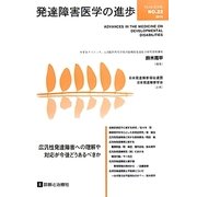 発達障害医学の進歩〈22〉広汎性発達障害への理解や対応が今後どうあるべきか [単行本]