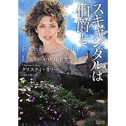 スキャンダルは伯爵と(マグノリアロマンス) [文庫]