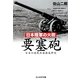 日本陸軍の火砲 要塞砲―日本の陸戦兵器徹底研究(光人社NF文庫) [文庫]