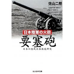 日本陸軍の火砲 要塞砲―日本の陸戦兵器徹底研究(光人社NF文庫) [文庫]