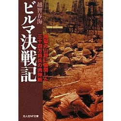 ビルマ決戦記―地獄の山野に展開した三十四万将兵の肉弾戦(光人社NF文庫) [文庫]