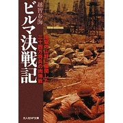 ビルマ決戦記―地獄の山野に展開した三十四万将兵の肉弾戦(光人社NF文庫) [文庫]