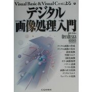 デジタル画像処理入門―Visual Basic&Visual C++による(OPEN DESIGN BOOKS) [単行本]