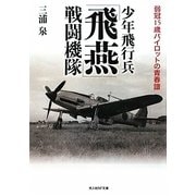 少年飛行兵「飛燕」戦闘機隊―弱冠15歳パイロットの青春譜(光人社NF文庫) [文庫]