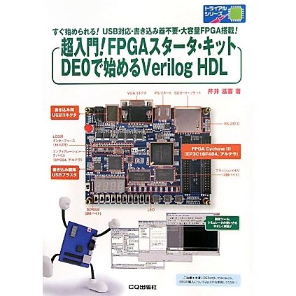 超入門!FPGAスタータ・キットDE0で始めるVerilog HDL(トライアルシリーズ) [単行本]