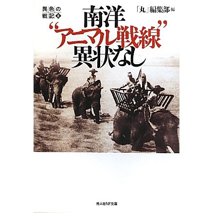 南洋"アニマル戦線"異状なし―異色の戦記〈2〉(光人社NF文庫) [文庫]