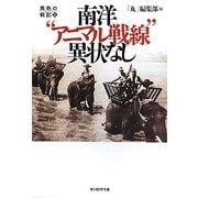 南洋"アニマル戦線"異状なし―異色の戦記〈2〉(光人社NF文庫) [文庫]